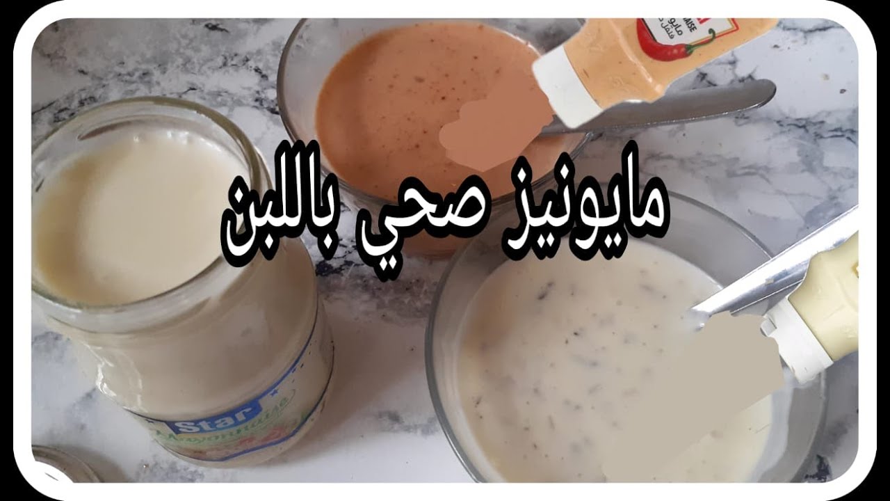 بدون بيض بدون حليب بدون زيوت مهدرجة حضري ثلاث انواع من المايونيز /نوعي من  صلصات دهن الطاكوس
