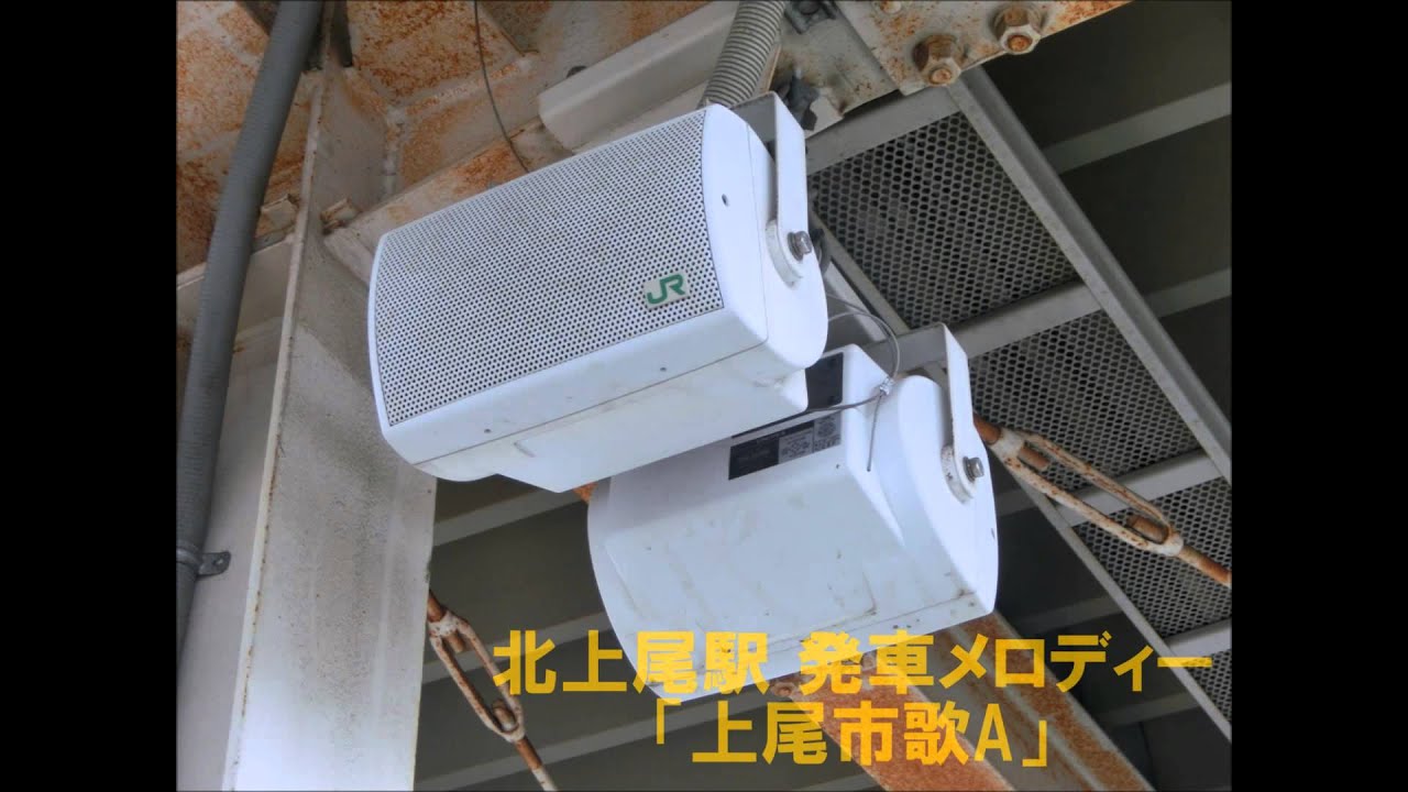 上尾駅・北上尾駅発車メロディー「上尾市歌」