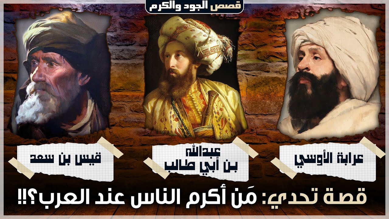 قصة تحدي: مَن أكرم الناس عند العرب؟!! (من روائع قصص الجود والكرم)