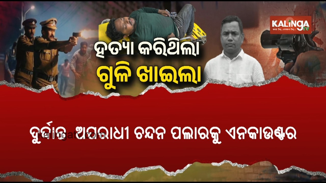Murder Accused Chandan Injured in Police Encounter in Puri | Kalinga TV