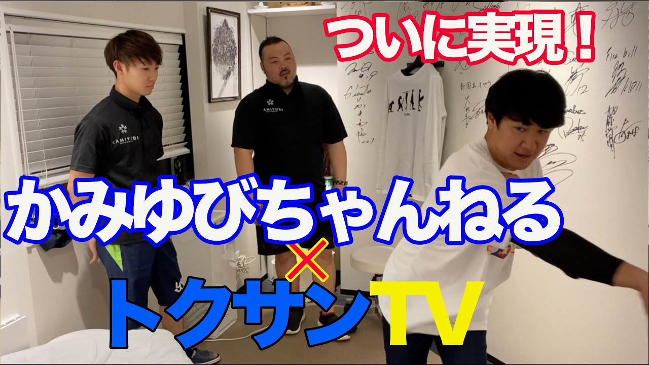【神回】トクサン故障寸前！？ついに実現、『神』コラボ！！