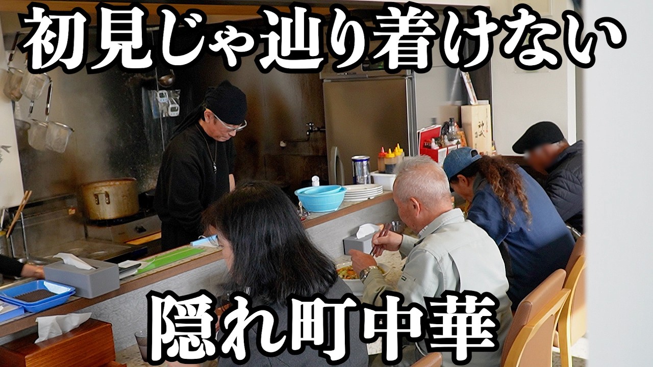 【穴場】Google見て来たけど迷っちゃうポツンと絶品町中華
