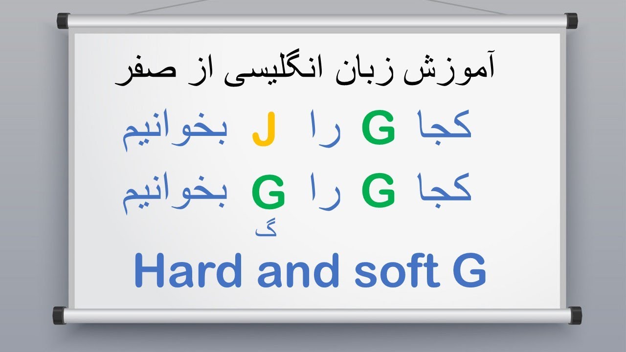 Hard and soft G | کجا حرف جی را جی بخوانیم و کجا حرف جی را گ بخوانیم؟