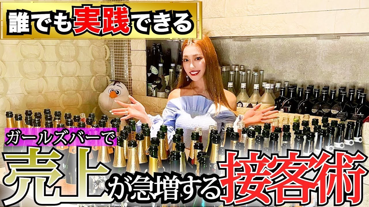 全員売れる！！！誰でもできる売上が急増する接客術 #水商売 #ガールズバー