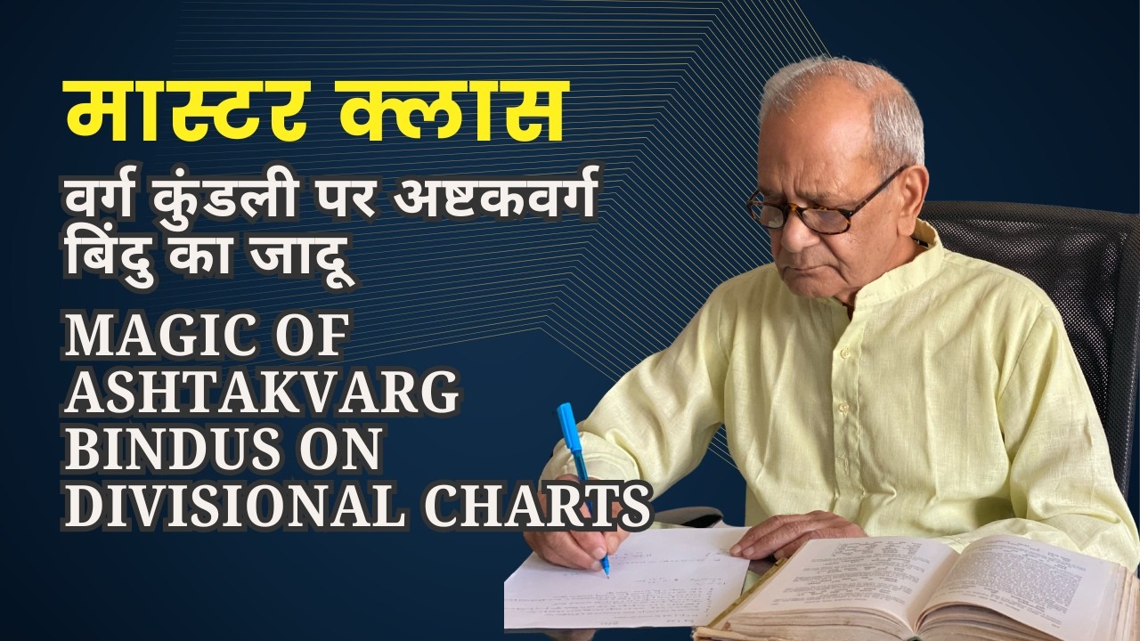 वर्ग कुंडली पर अष्टकवर्ग बिंदु का जादू