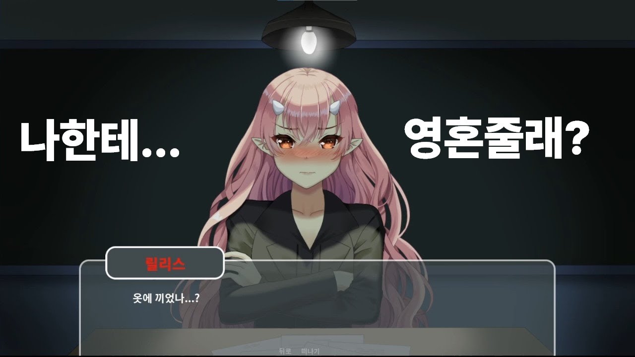 귀여운 릴리스가 내 영혼을 사고 싶어하는 게임 [릴리스는 당신의 영혼을 사고 싶어]