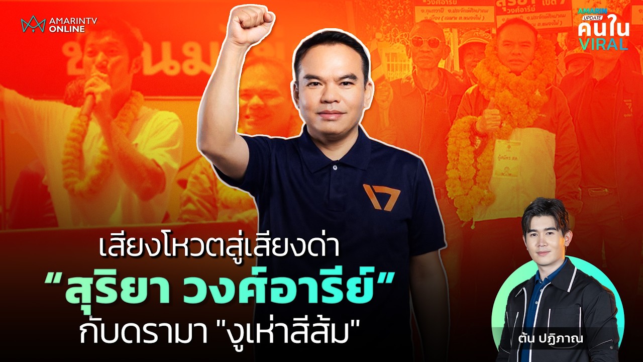 เสียงโหวตสู่เสียงด่า! “สุริยา วงศ์อารีย์” กับดรามา 