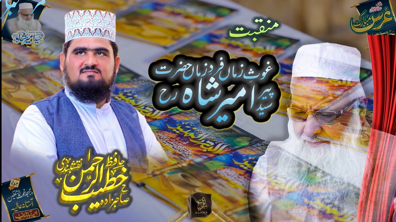 Maqabat Syed Ameer Shah RA | Hafiz Khateeb Ur Rehman Naqshbandi | 5th Urs Ameer Abad Shareef 