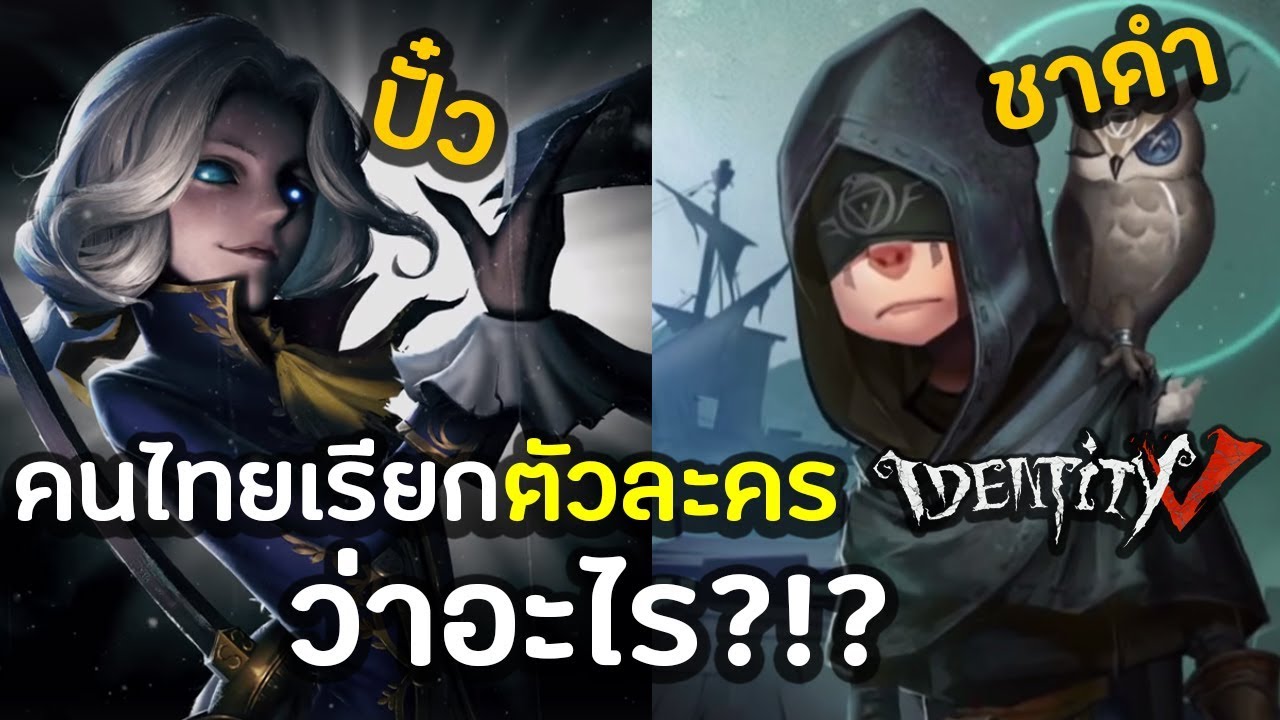 [Identity v] คนไทย!! เรียกตัวละครในเกมว่าอะไรบ้าง | Jubjang