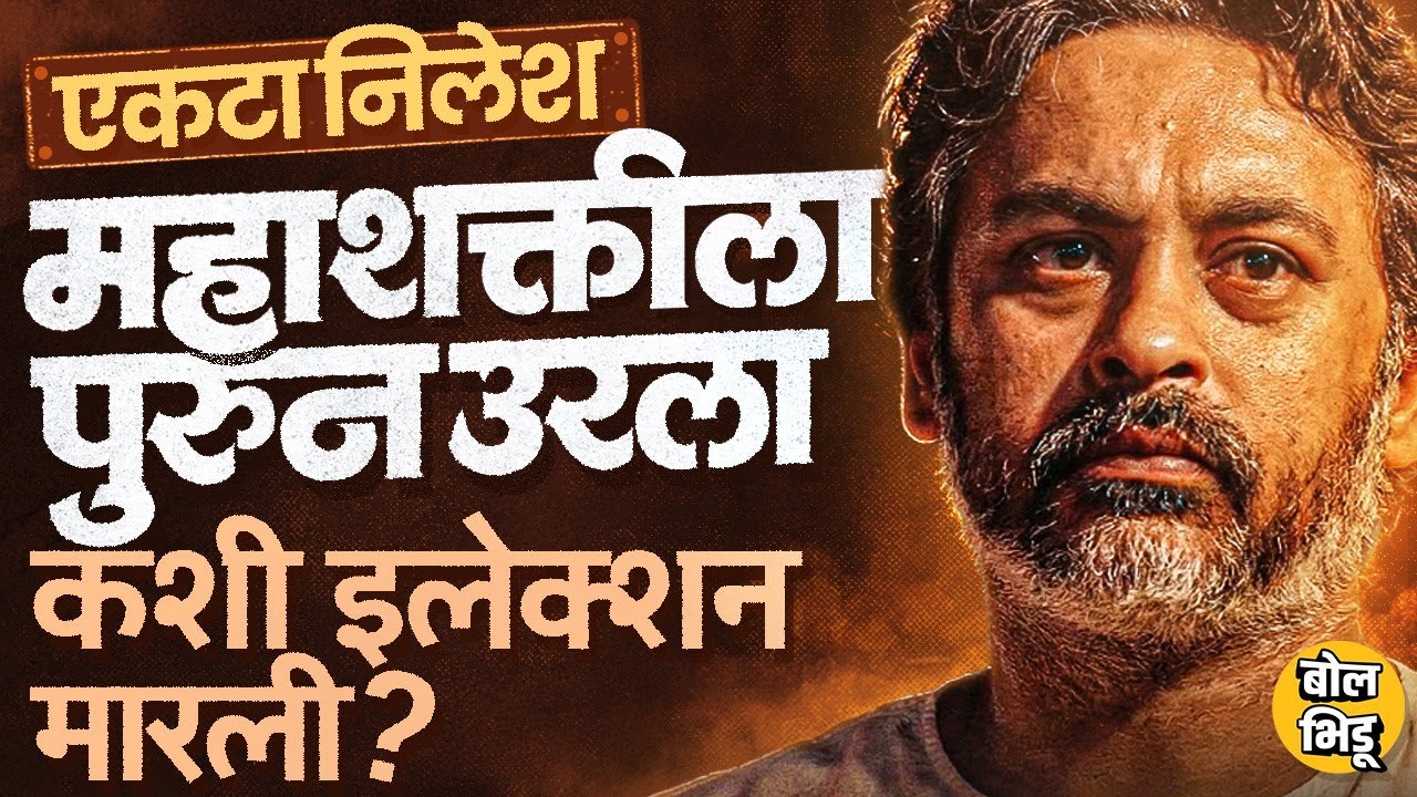 Nagarpalika Election Result: कोकणच्या मैदानात Nilesh Rane कसे वरचढ ठरले? तळकोकणात कुणी बाजी मारली ?