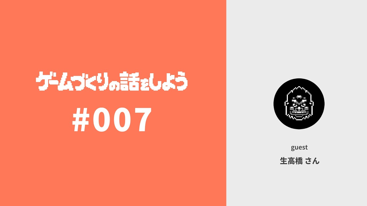 第7回 探索ゲームの話（ゲスト：生高橋さん）