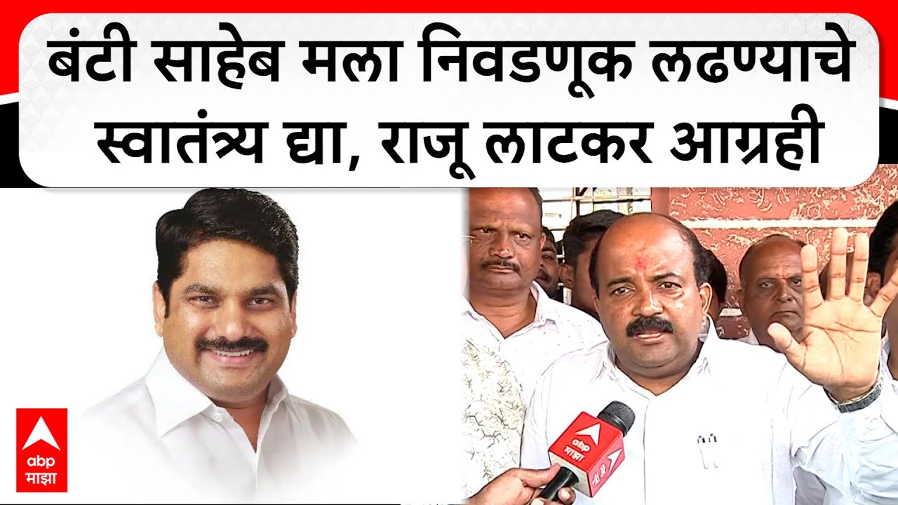 Raju Latkar on Kolhapur Vidhan Sabha | मी कोणत्याही परिस्थितीत उमेदवारी अर्ज दाखल करणार