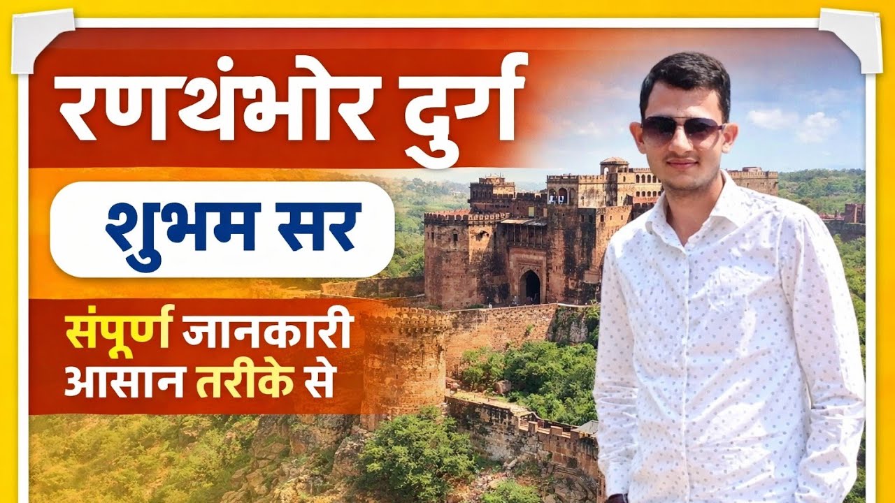 रणथंभौर दुर्ग 