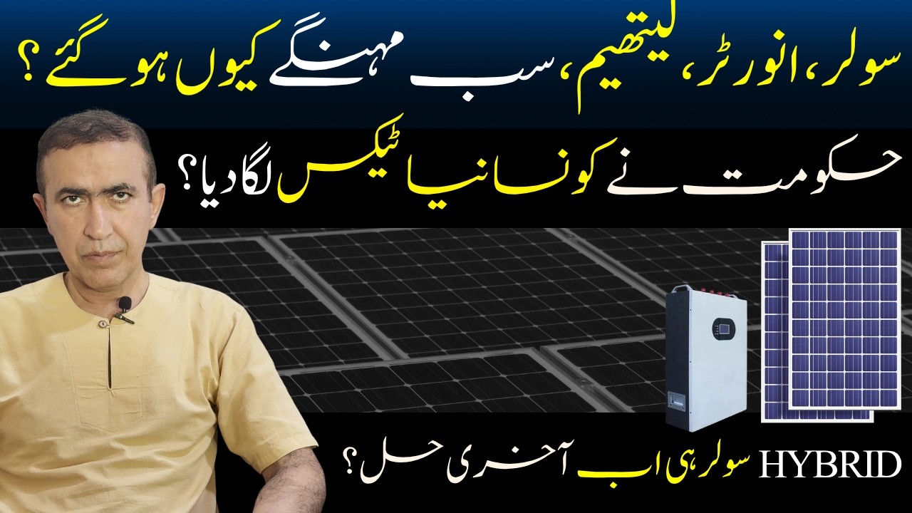 Solar panel prices increase Pakistan 2026 | Tax on Lithium battery | Ongrid vs Hybrid panel benefits