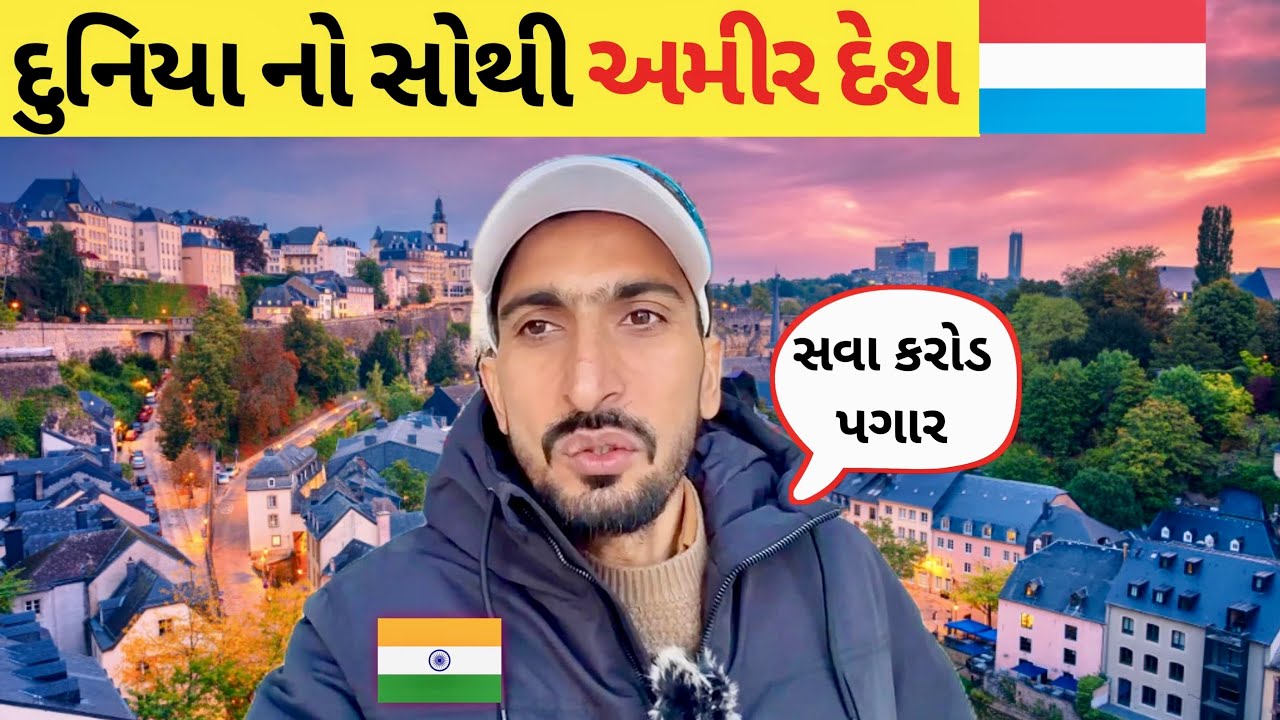 Luxembourg 🇱🇺 | લક્ઝમબર્ગ 🇱🇺 | લક્ઝમબર્ગનો પગાર દર મહિને 10 લાખ રૂપિયા | બંસી બિશ્નોઈ | યુરોપ