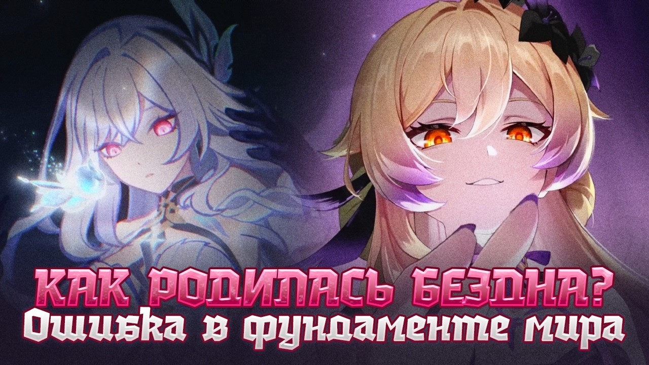 Как на самом деле родилась Бездна | Ошибка в фундаменте Тейвата