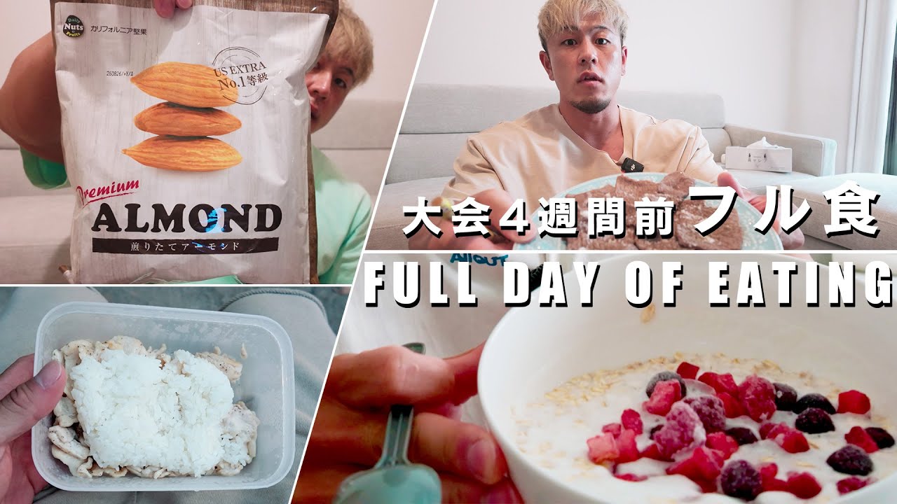 【フル食初公開！】大会4週間前のミールを紹介してみる。