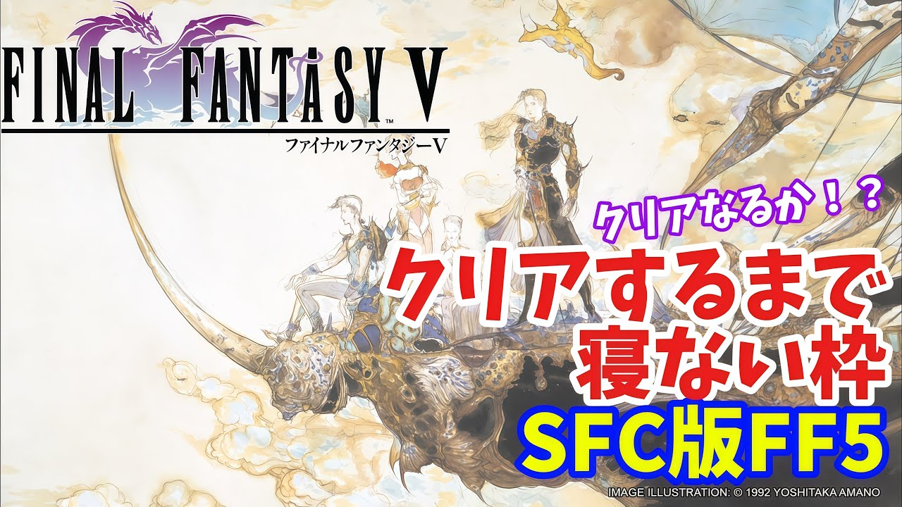 【ファイナルファンタジーⅤ】SFC版FF5土日二日間でクリアする！【耐久配信】 #shorts #vtuber #FF5 #ファイナルファンタジーⅤ #レトロゲーム