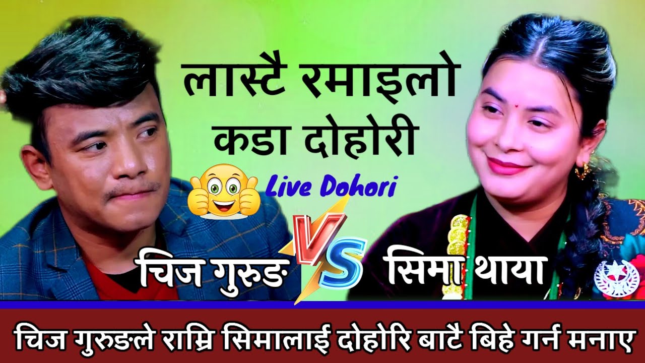 सिमा थापाले चिज गुरुङलाई के देखेर मन पराईन् हाेला _ Chij Gurung vs Sima Thapa Live Dohori (1080p)