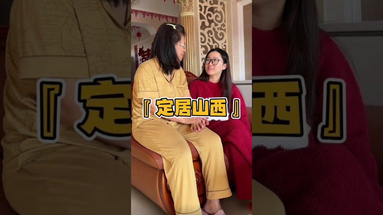 做了回山西定居的决定之后爸妈都是发自内心的高兴 山高路远 唯有家乡最温暖#谢谢热爱记录生活的自己 #回老家 #昊欢和晴晴 #记录真实生活 #回到家乡的感觉真好