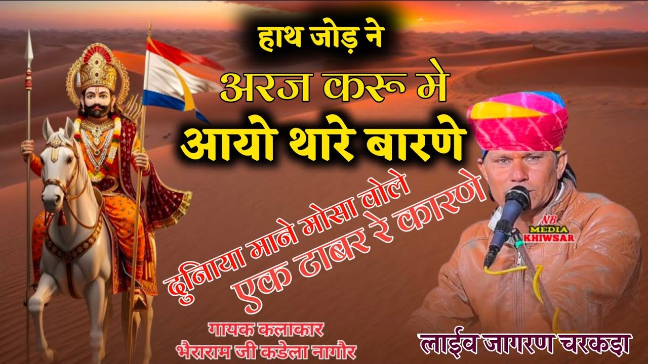दुनियाँ माने मौसा बोले एक टाबर रे करणे || hath Jodne Araj kru || भैराराम जी कडेला || Ramdevji Bhajan