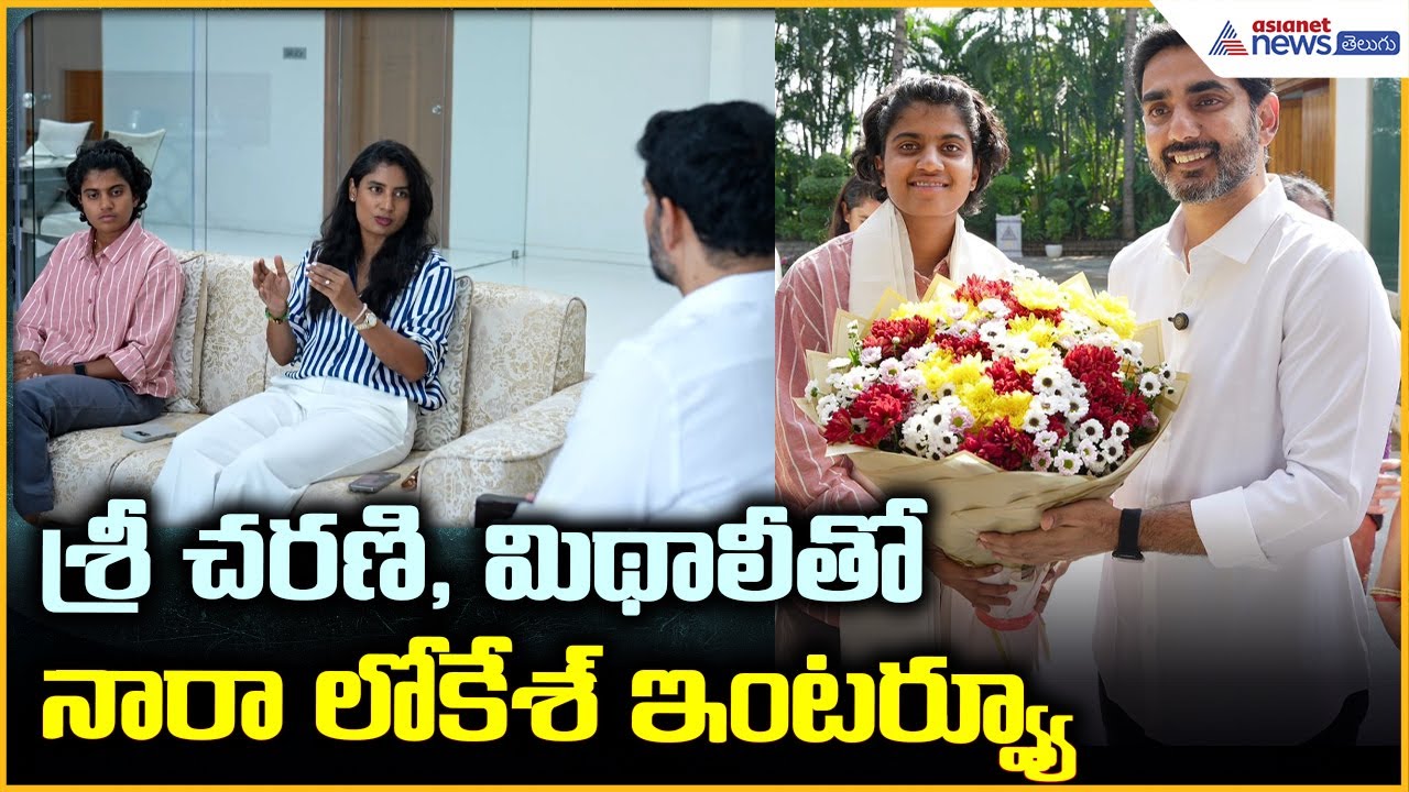 Nara Lokesh: శ్రీ చరణి, మిథాలీతో నారా లోకేశ్ ఇంటర్వ్యూ | Asianet News Telugu