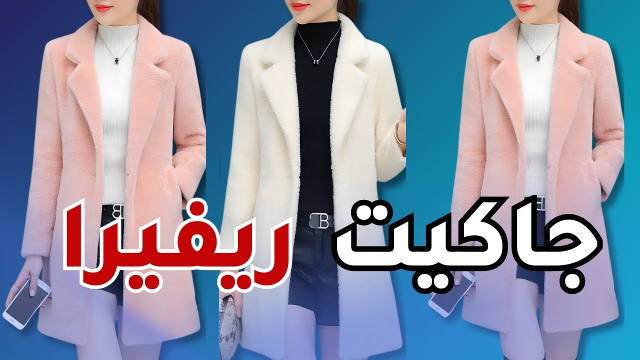 طريقة تفصيل جاكيت شتوي بكولة ريفيرا للمبتدئين