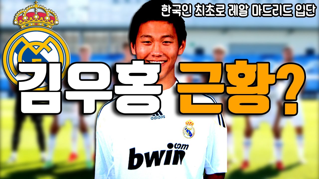 한국인 역사상 최초로 레알 마드리드에 입단했던 한국인 유망주 김우홍 근황