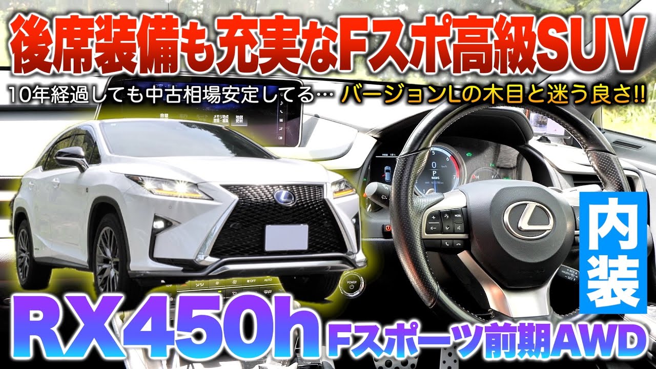【RX450h】これが高級SUVの実力か…Fスポでも後席装備はラグジュアリーって欲張り過ぎる！内装「レクサスRX450h前期FスポーツAWD」
