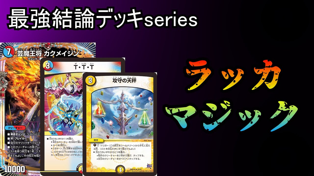 【最強結論デッキseries】ラッカマジックはパーフェクトファイア殿堂しても全然強いので殿堂規制はカラクリバーシにしましょう。【デュエマ】