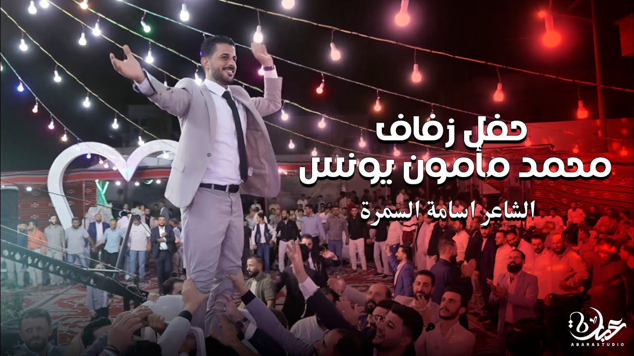 عين التينة - زفاف الشاب محمد مأمون يونس ( الجزء الاول )
