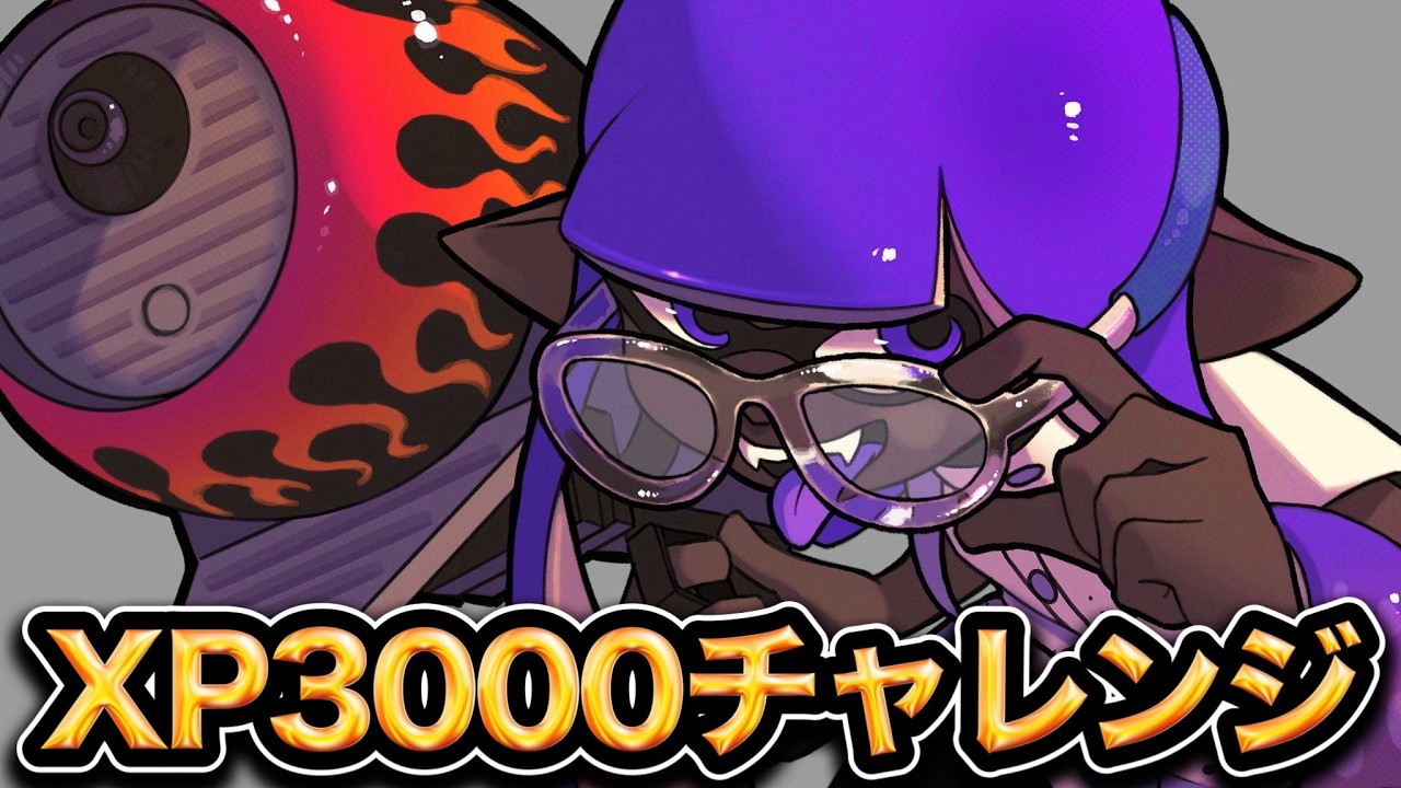 【緊急生放送】絶対に決めるぞXP3000チャレンジ　2928から【スプラトゥーン3】