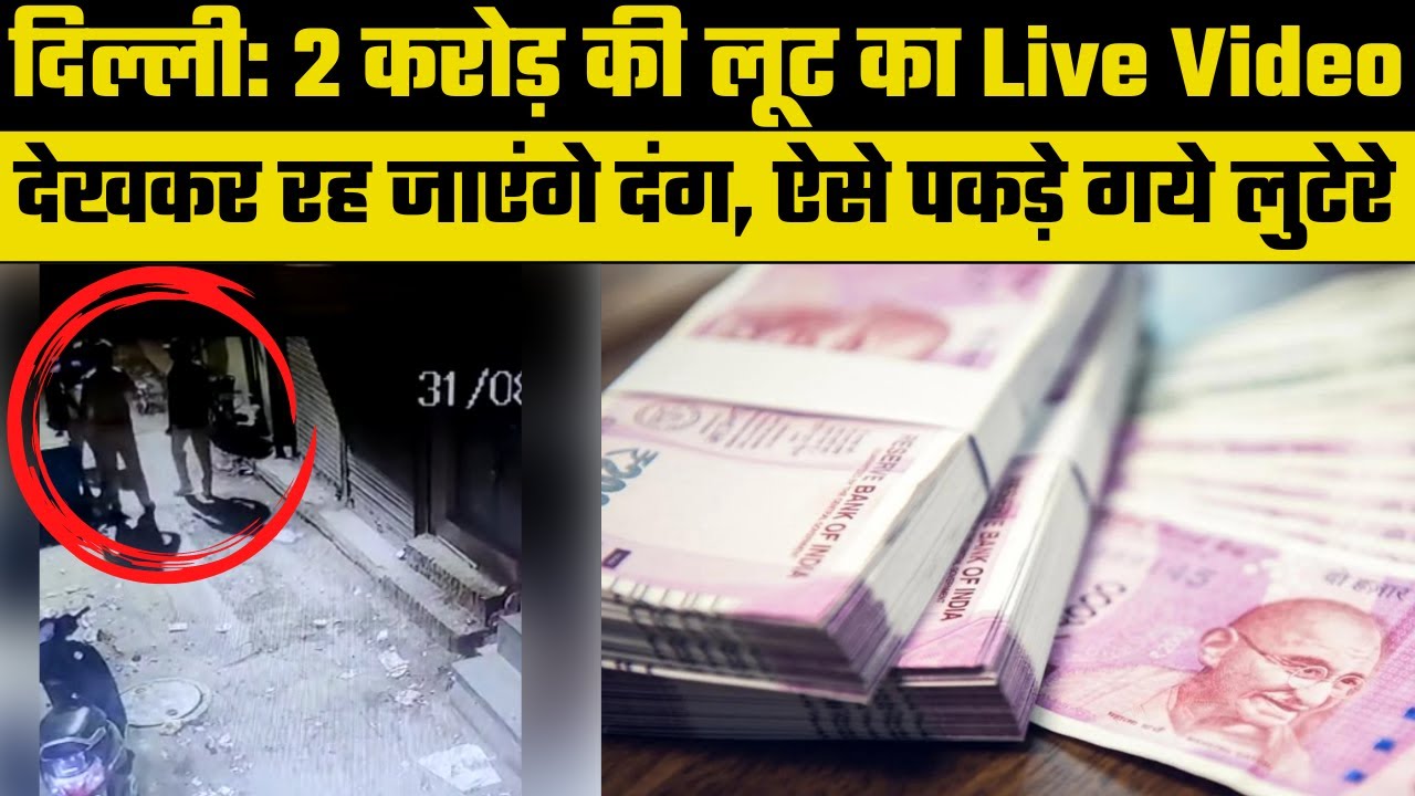 Delhi Robbery:Three nabbed in Rs 2 crore jewellery Loot,कोरियर कंपनी से 2 करोड़ लूटने वाले पकड़े गये
