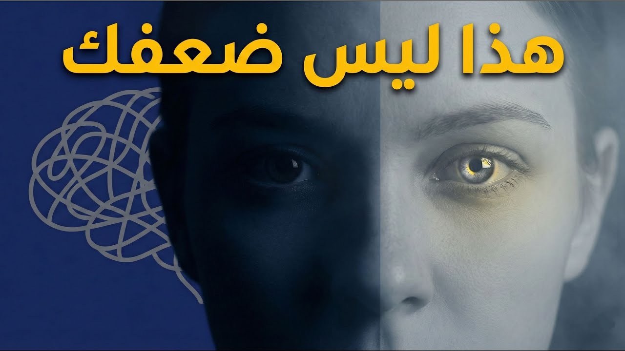 لماذا يخيفك الفشل أكثر مما يجب؟ حقيقة نفسية لا يخبرك بها أحد.