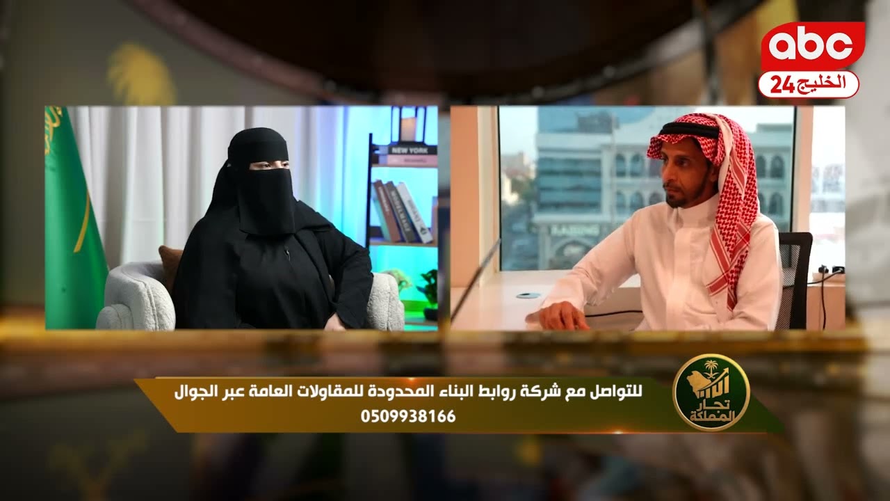 برنامج تجار المملكة ولقاء مع شركة روابط البناء المحدودة للمقاولات العامة