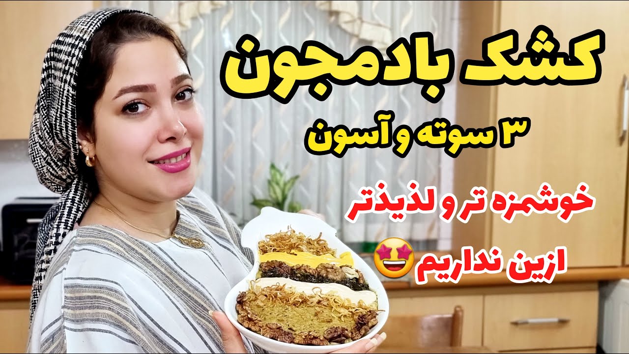 طرز تهیه خوشمزه ترین و آسون ترین کشک بادمجون دنیا،بخوری عاشقش میشی 👌😋😍