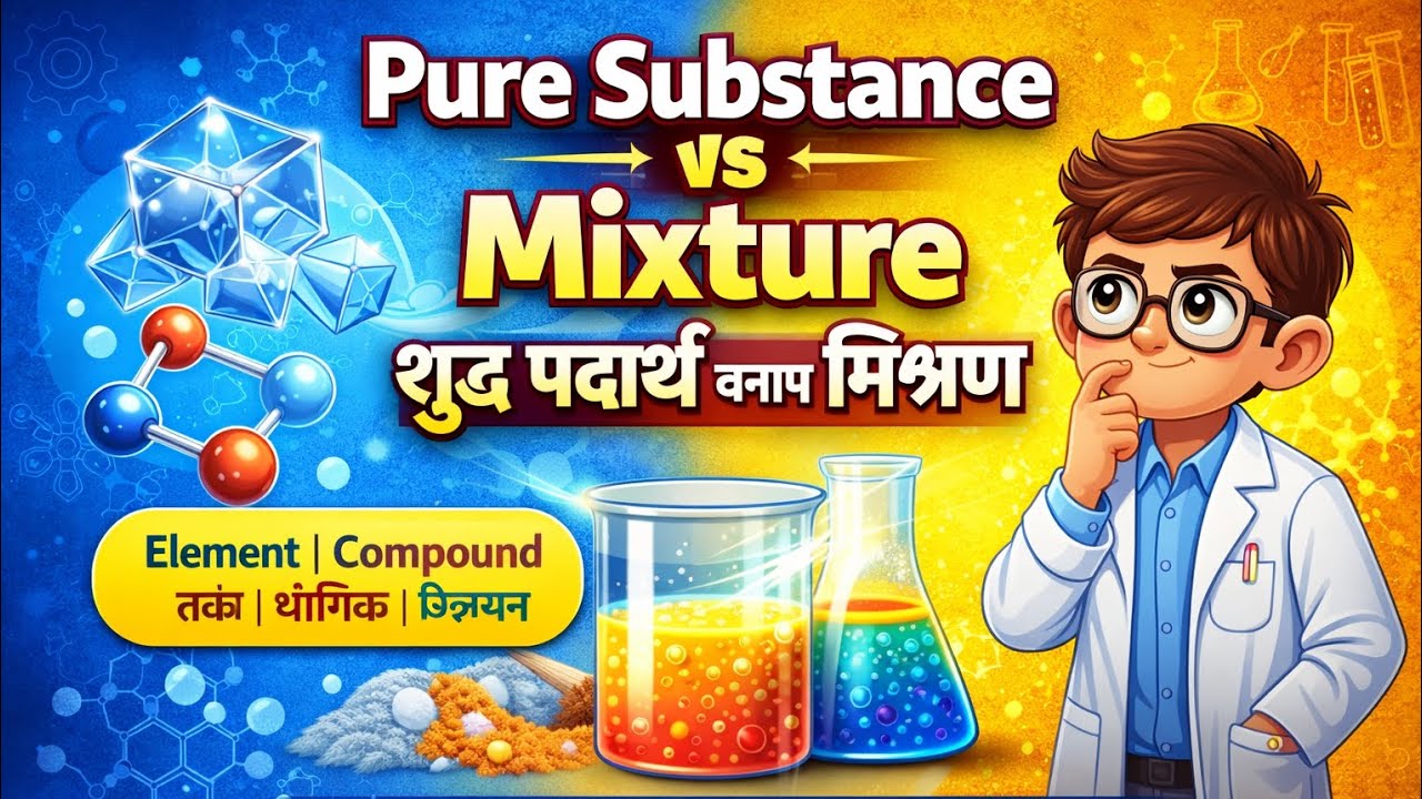 Pure Substance vs Mixture | शुद्ध पदार्थ और मिश्रण | Class 9 Science Explained #science #facts #exam