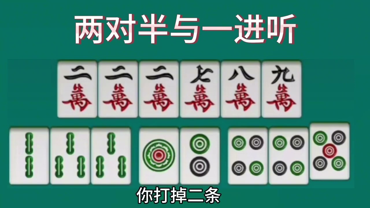打成两对半还是打成一进听，麻将高手打麻将口诀，赢得三家锤桌子