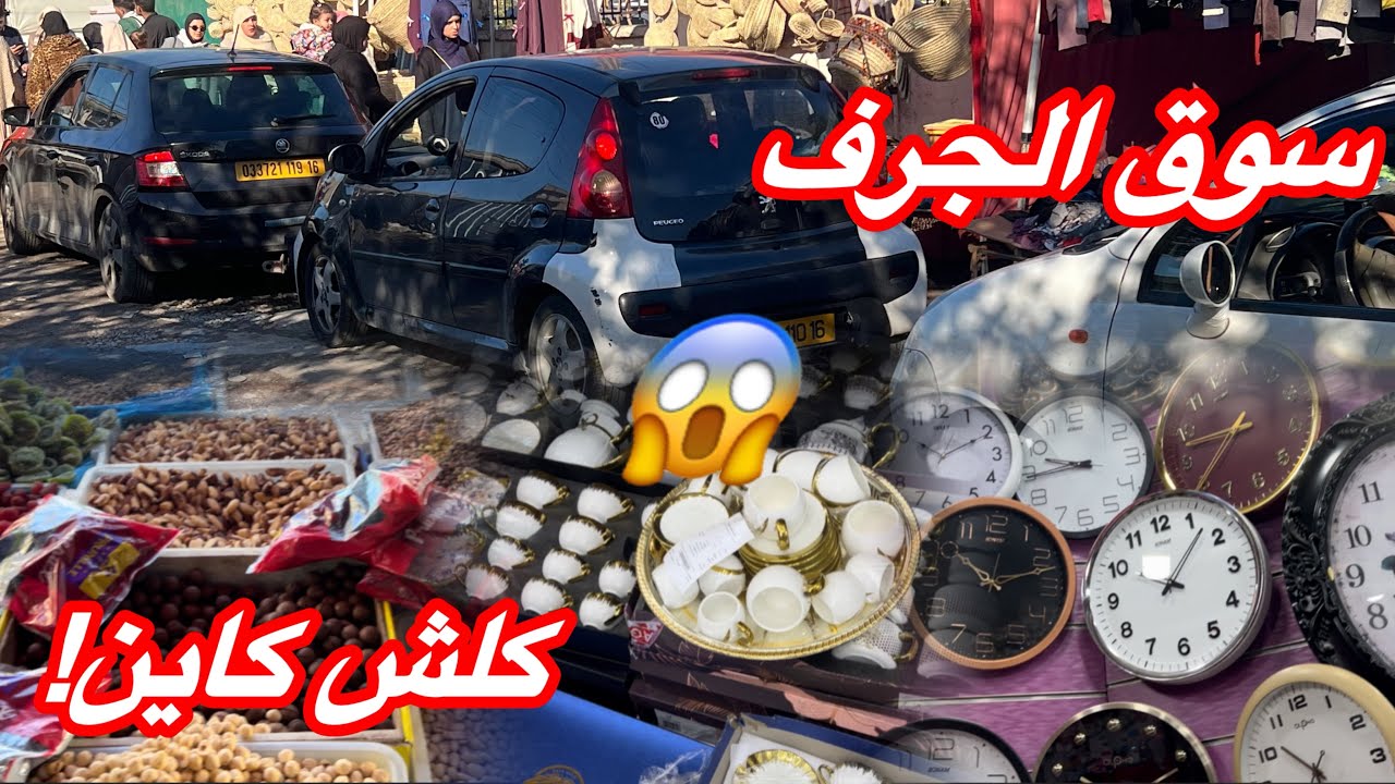 “سوق الجرف باب الزوار… أسعار صادمة وكلش كاين! 🔥😱 | الجزء الثاني.