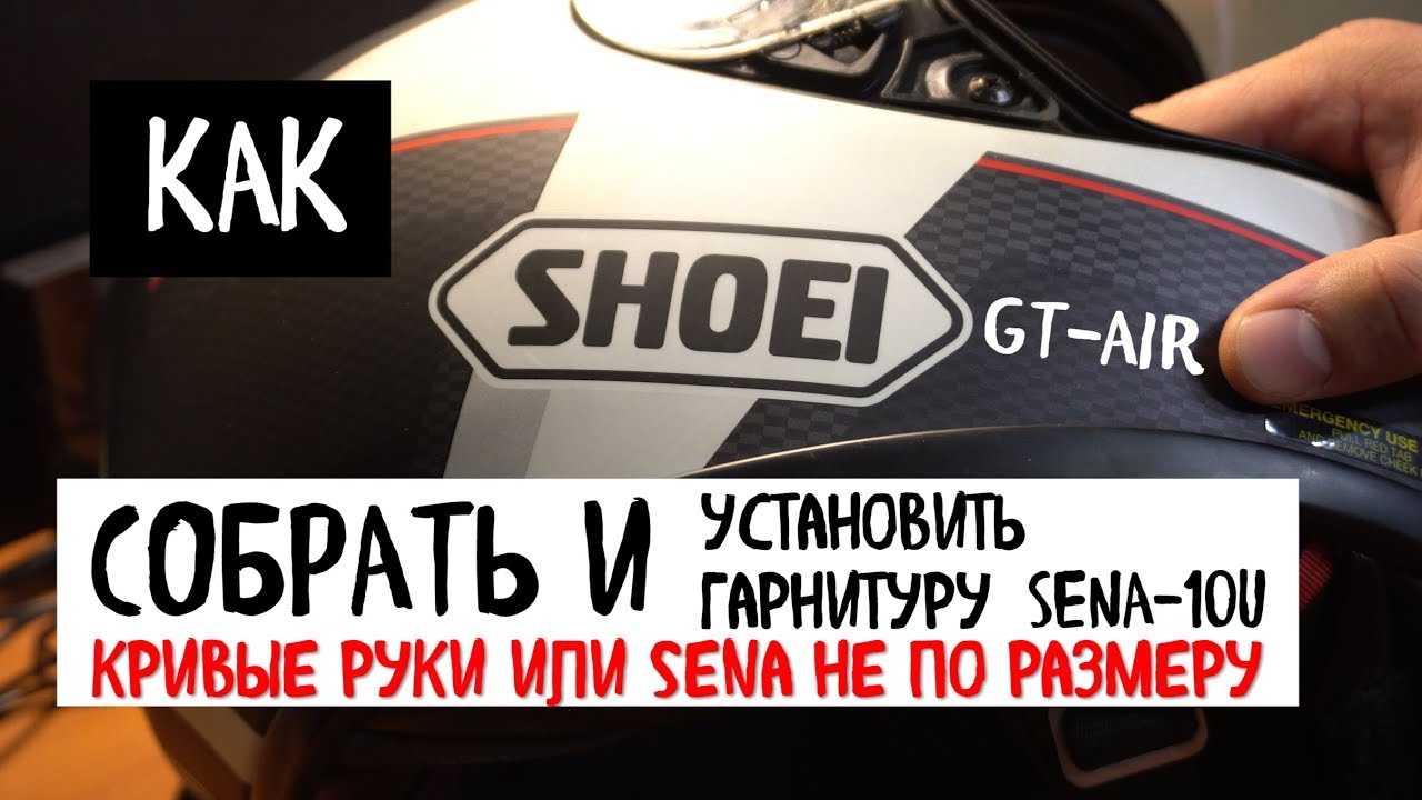 SHOEI GT Air Сборка и установка Sena 10U - с ПРОБЛЕМАМИ