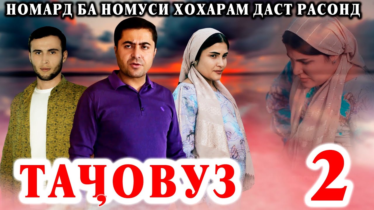 Манро НОДУХТАР кард номард,  тоҷикфилм...  Қисми 2_ Хиёнат ва таҷовуз