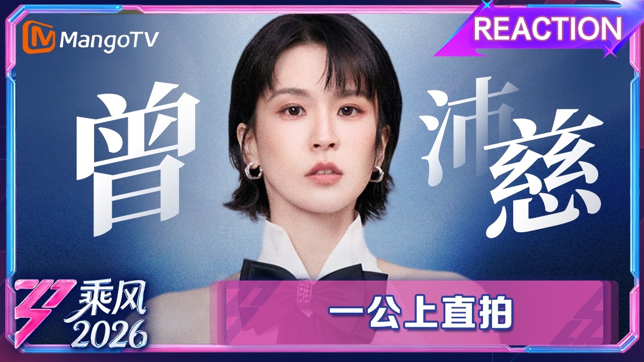 一公直拍机位（上）：直击曾沛慈现场social|乘风2026|Ride the Wind 2026|MangoTV