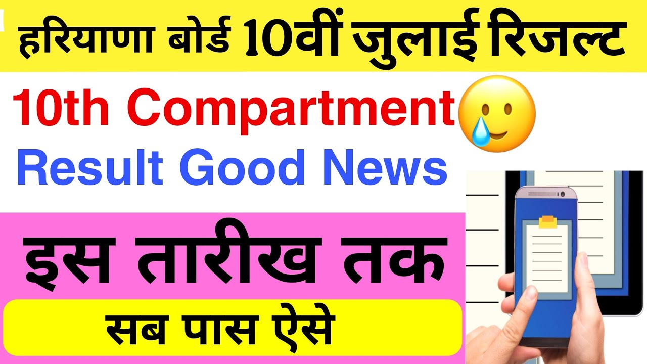हरियाणा बोर्ड 10वीं जुलाई परीक्षा रिजल्ट 🔥| haryana board 10th July compartment exam Result 2025 