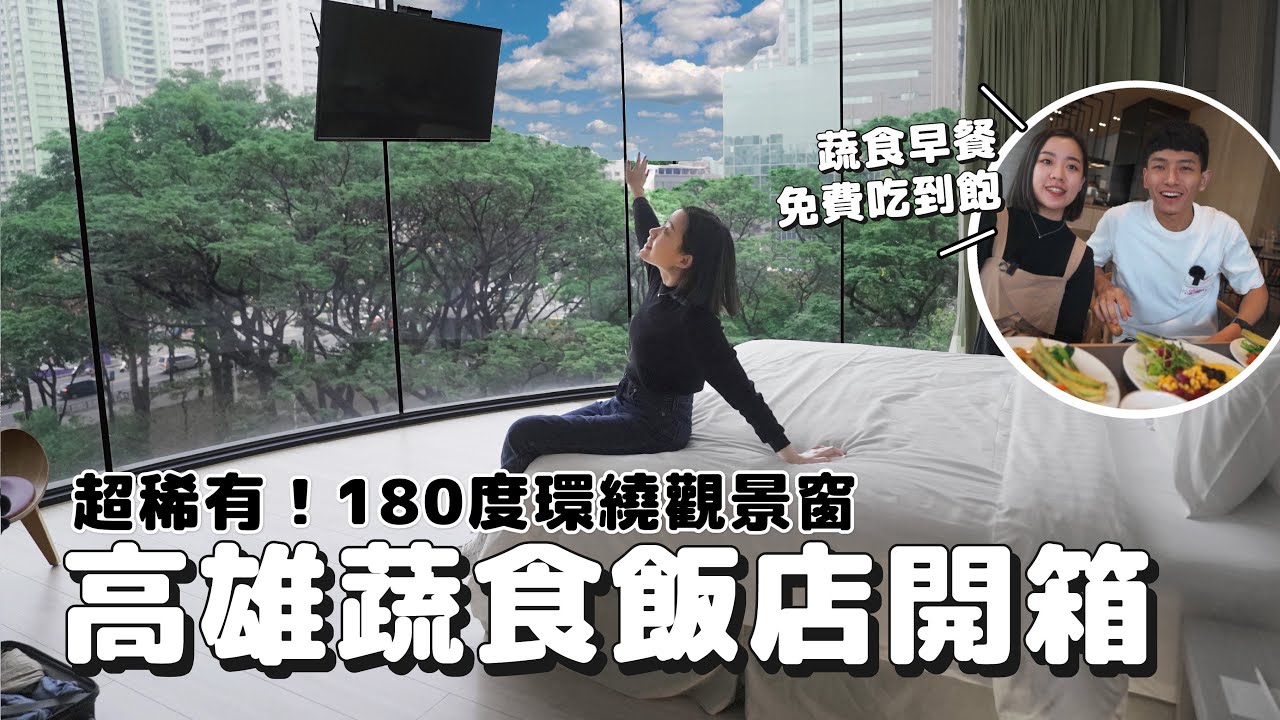高評價！開箱高雄設計商旅！蔬食早餐免費吃到飽、清水模日式竹風設計、環保入住方案 #城市蔬旅｜找蔬食Traveggo