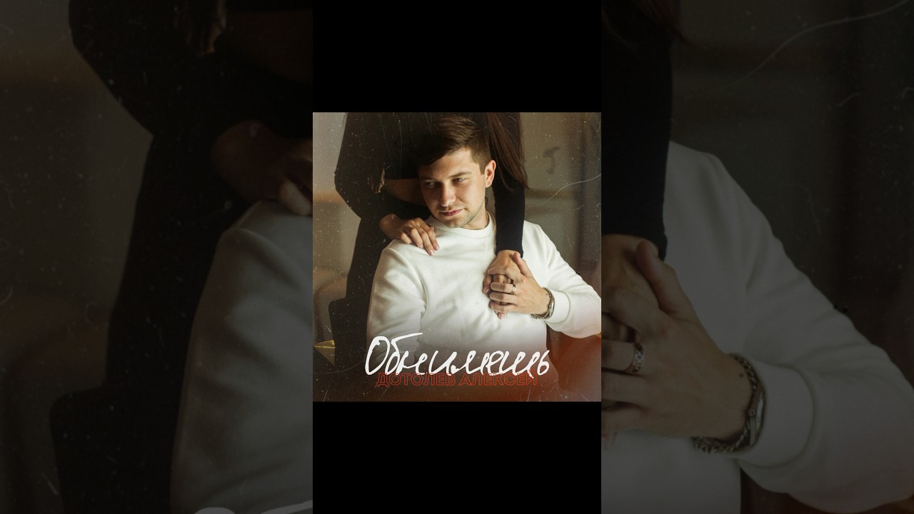 Обнимешь! Моя первая песня! 