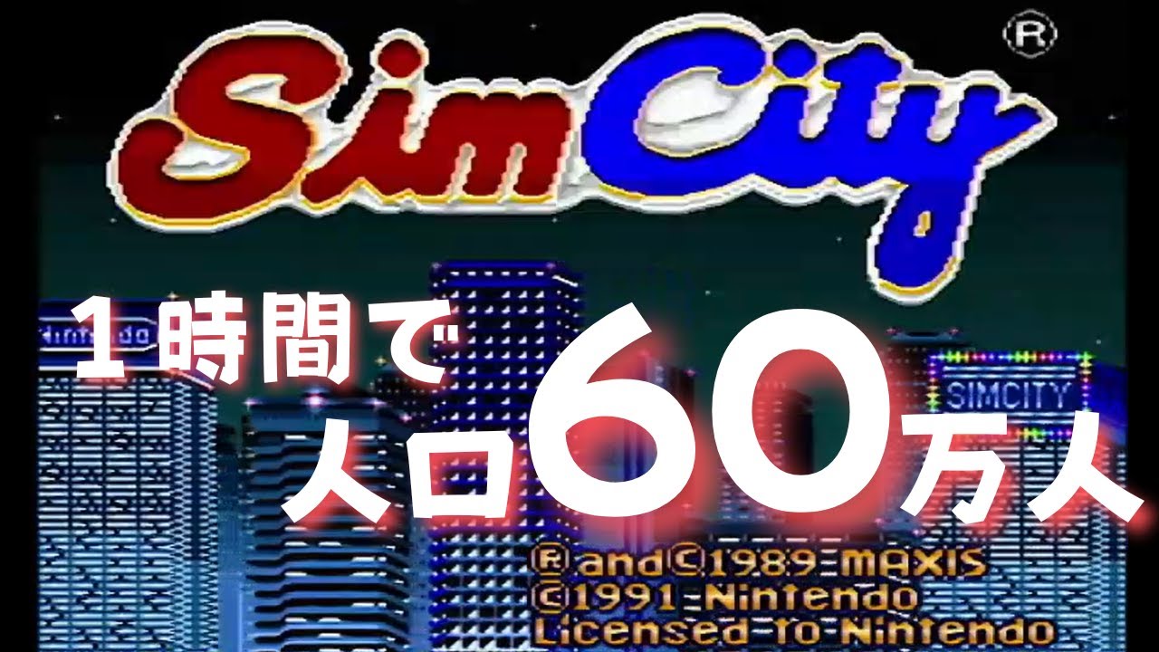 【SimCity】人口60万人RTA【52:32】