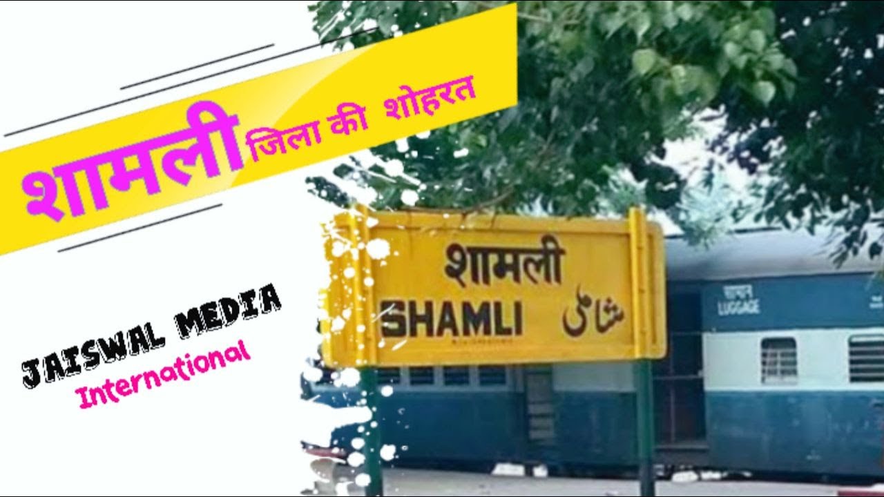 S1E7- शामली जिला की शोहरत | History of Shamli | District Shamli | UttarPradesh Shamli | JaiswalMedia