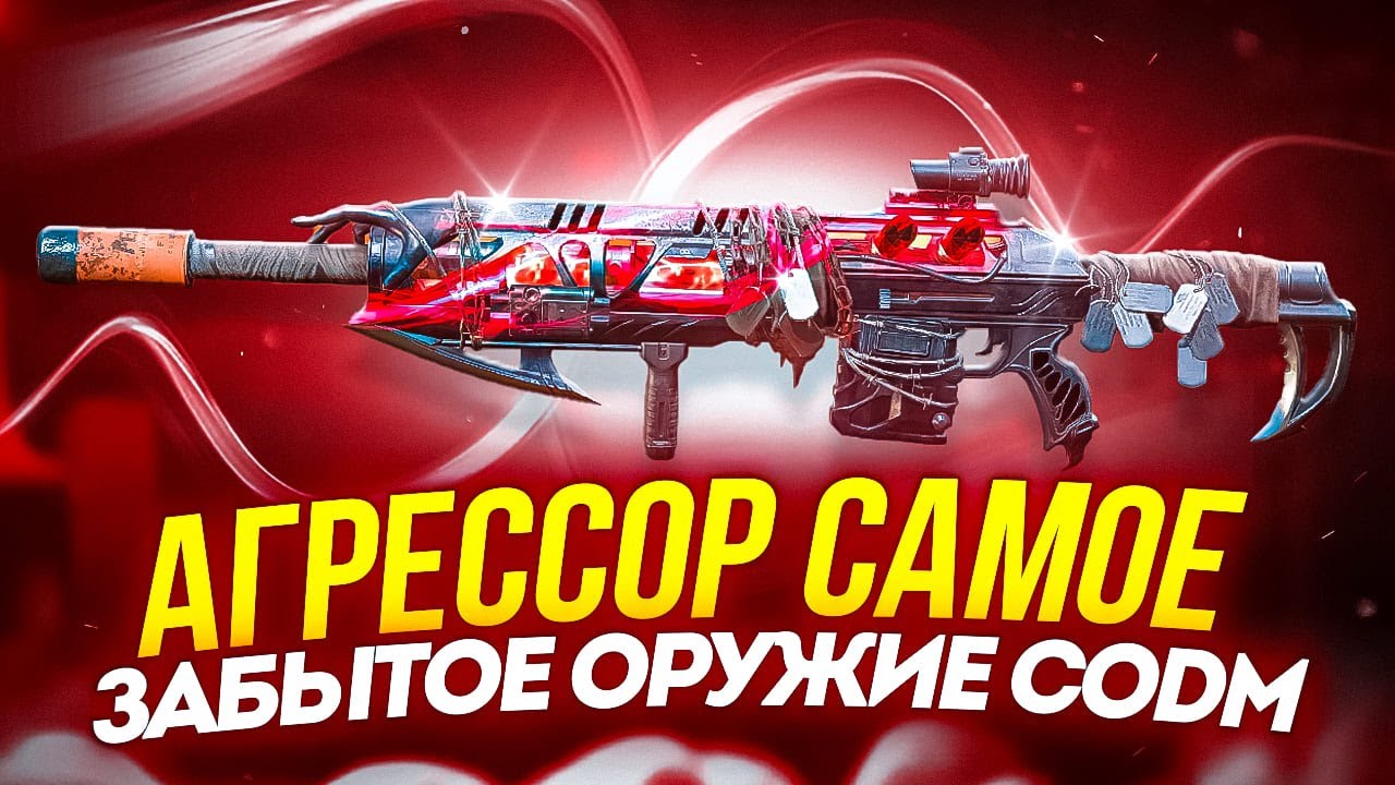 С ЭТИМ АГРЕССОРОМ ВАС БУДУТ ВСЕ УБИВАТЬ В CALL OF DUTY MOBILE | ЛУЧШАЯ СБОРКА НА АГРЕССОР В CODM