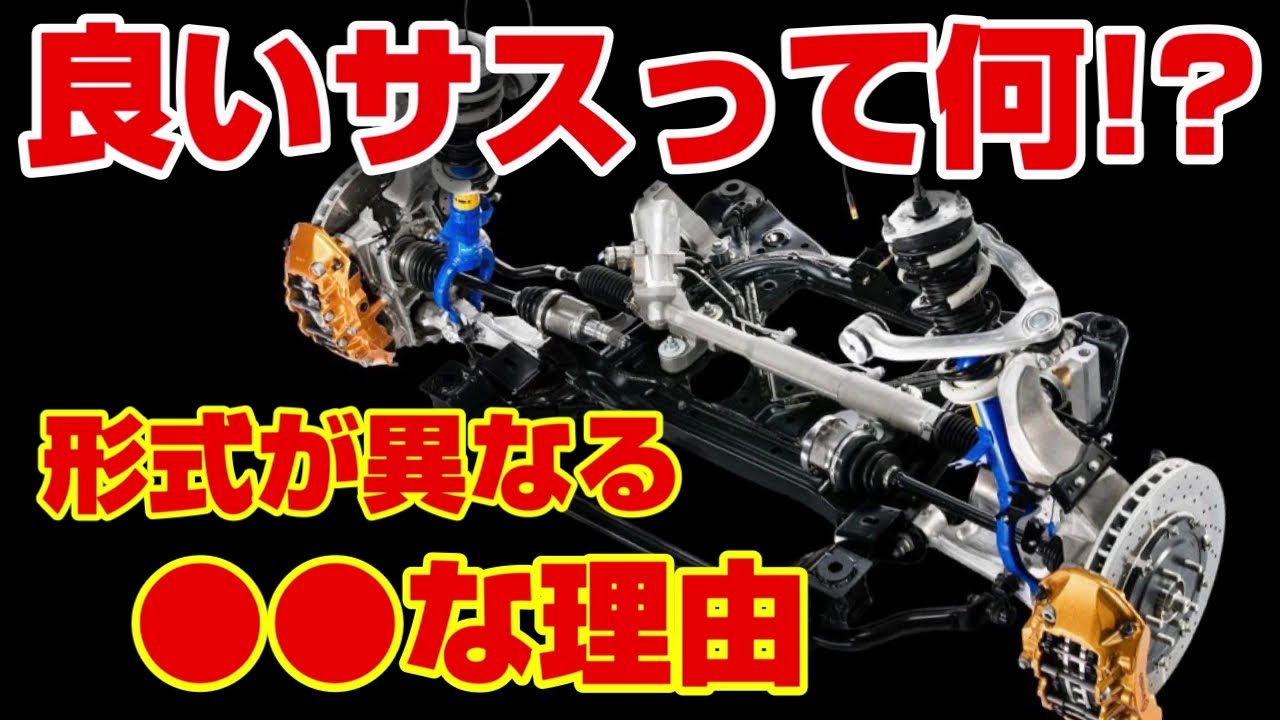 【必見】なぜサスペンションには様々な形式があるのか!?構造の違いを解説!!