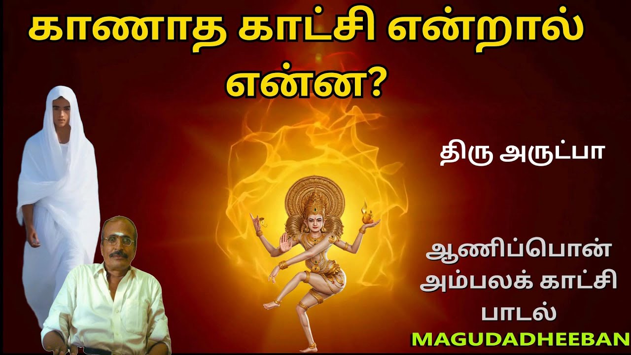 வள்ளலார் பார்த்த காணாத காட்சி என்ன? மகுடதீபன் |magudadheeban